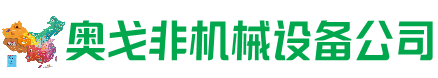 河北区回收加工中心:立式,卧式,龙门加工中心,加工设备,旧数控机床_奥戈非机械设备公司